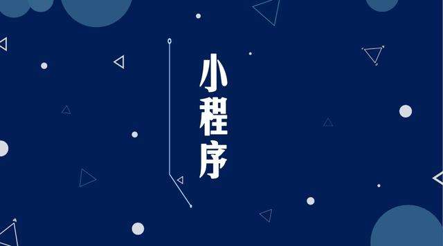 北镇微信小程序开发公司分析企业如何发挥小程序的作用